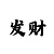 快速回血计划每天带你赚
